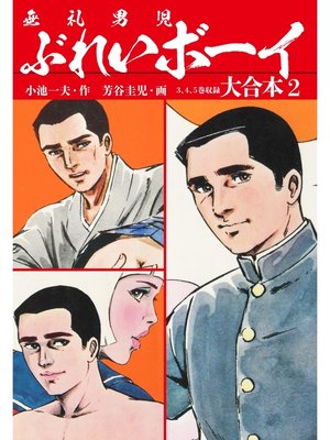 cover image of ぶれいボーイ　大合本2（秘蔵イラスト付き）